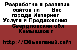 Разработка и развитие сайтов на WP - Все города Интернет » Услуги и Предложения   . Свердловская обл.,Камышлов г.